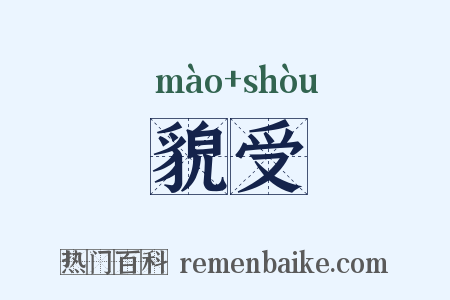貌受是什么意思的图片
